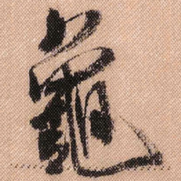 米芾龟书法图片