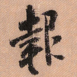 米芾报书法图片