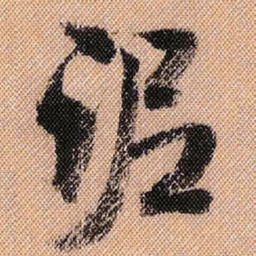 米芾泥书法图片