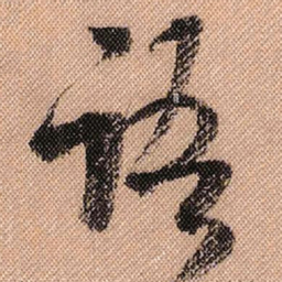 米芾语书法图片