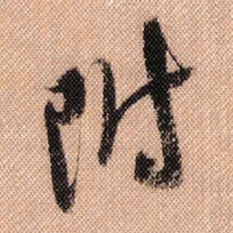 米芾附书法图片