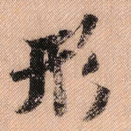 米芾形书法图片