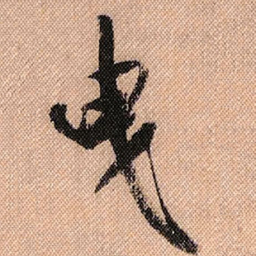米芾曳书法图片