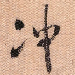 米芾冲书法图片