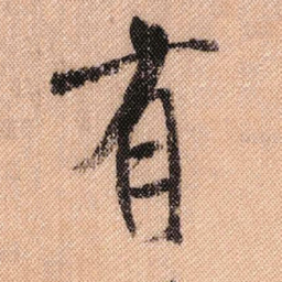 米芾有书法图片