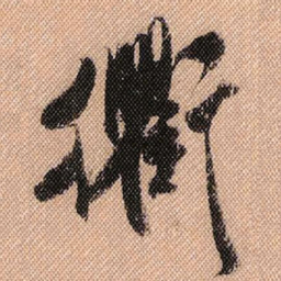 米芾衢书法图片