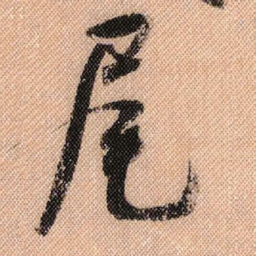 米芾尾书法图片