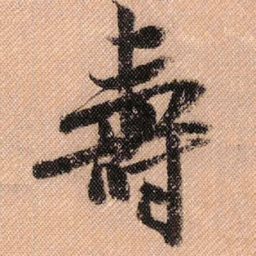米芾寿书法图片