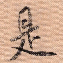 米芾是书法图片