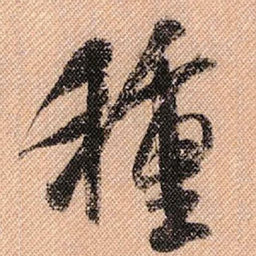 米芾种书法图片