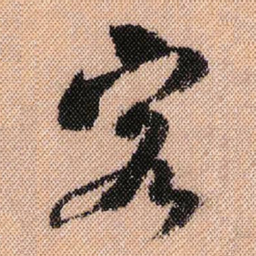 米芾客书法图片