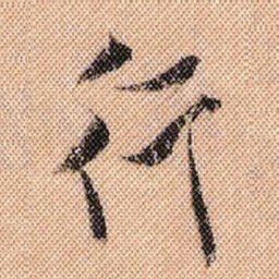 米芾行书法图片
