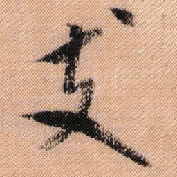 米芾支书法图片