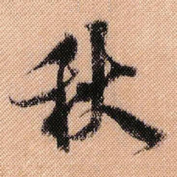 米芾秋书法图片