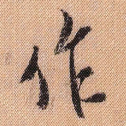 米芾作书法图片