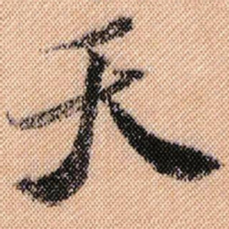 米芾天书法图片