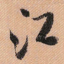米芾江书法图片