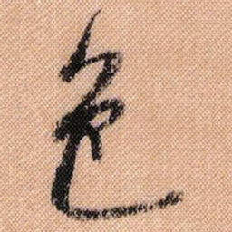 米芾色书法图片
