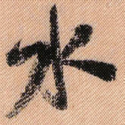 米芾水书法图片
