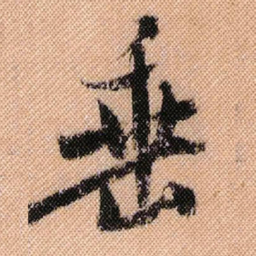 米芾垂书法图片