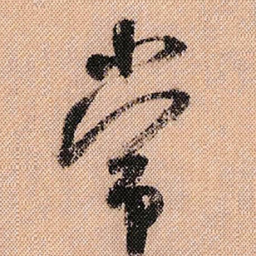 米芾常书法图片