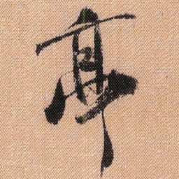 米芾亭书法图片