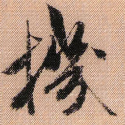 米芾机书法图片