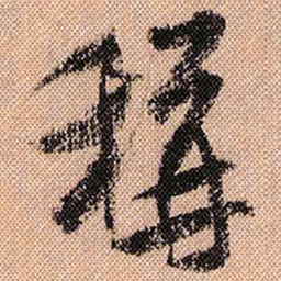 米芾称书法图片