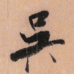 米芾吴书法图片