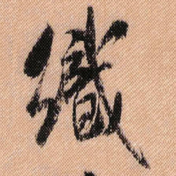 米芾织书法图片