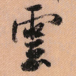 米芾云书法图片