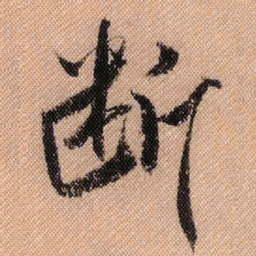 米芾断书法图片