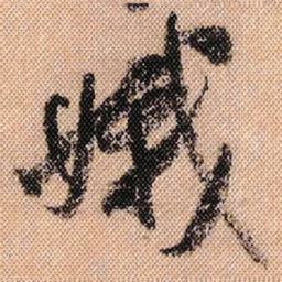米芾娥书法图片