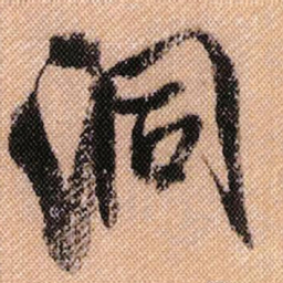 米芾洞书法图片