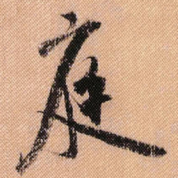 米芾庭书法图片