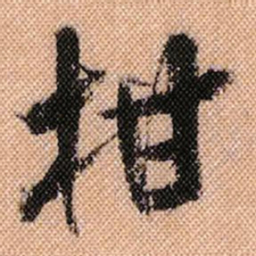 米芾柑书法图片