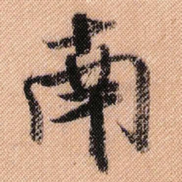 米芾南书法图片