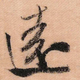 米芾远书法图片