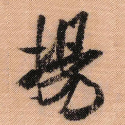 米芾扬书法图片