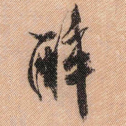 米芾醉书法图片