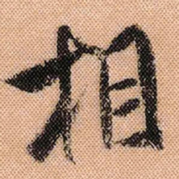 米芾相书法图片