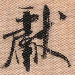 米芾献书法图片