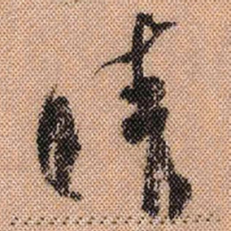 米芾晴书法图片