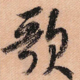 米芾歌书法图片