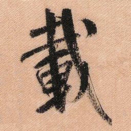 米芾载书法图片
