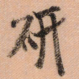 米芾研书法图片