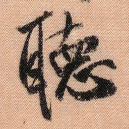 米芾听书法图片
