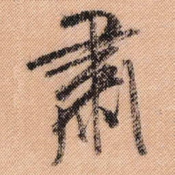 米芾肃书法图片