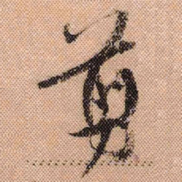米芾剪书法图片