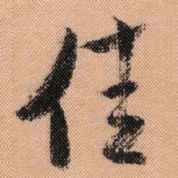 米芾佳书法图片